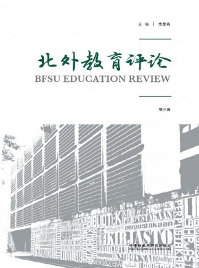 北外教育评论期刊